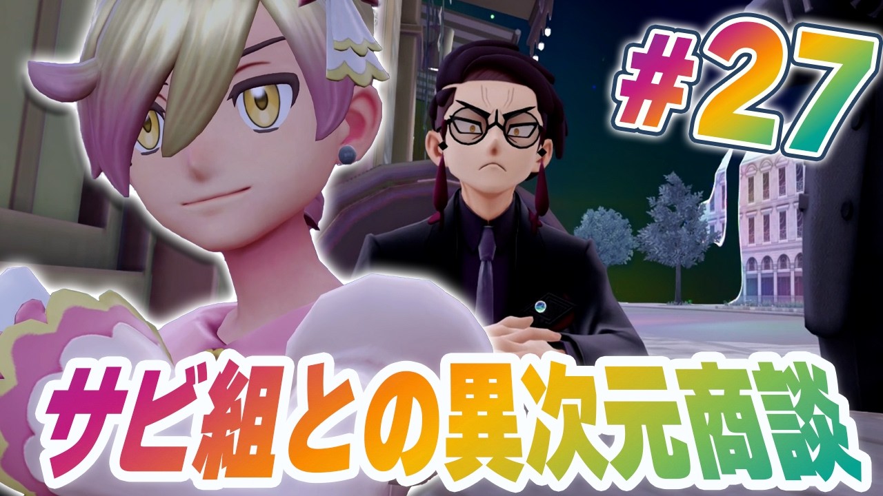 クリア後の激強サブクエ編！サビ組を相手に戦え！『Pokémon LEGENDS Z-A M次元ラッシュ』を実況プレイ #27【ポケモンレジェンズ Z-A part92】