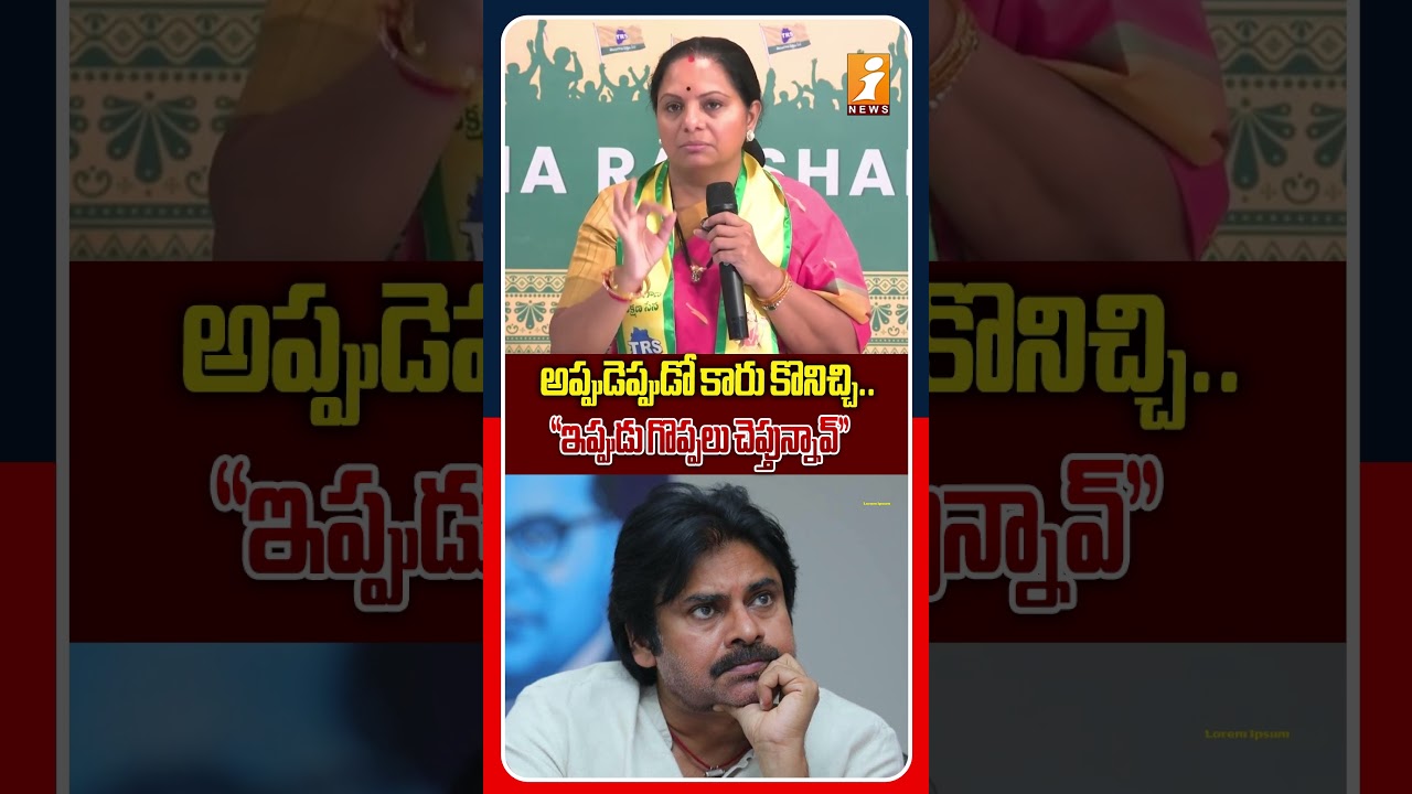 గద్దర్ అన్నకు కారు కొనిచ్చావా నిజమేనా..? | &ldquo;Don&rsquo;t Show Off Now!&rdquo; Kavitha Counter To Pawan Kalyan