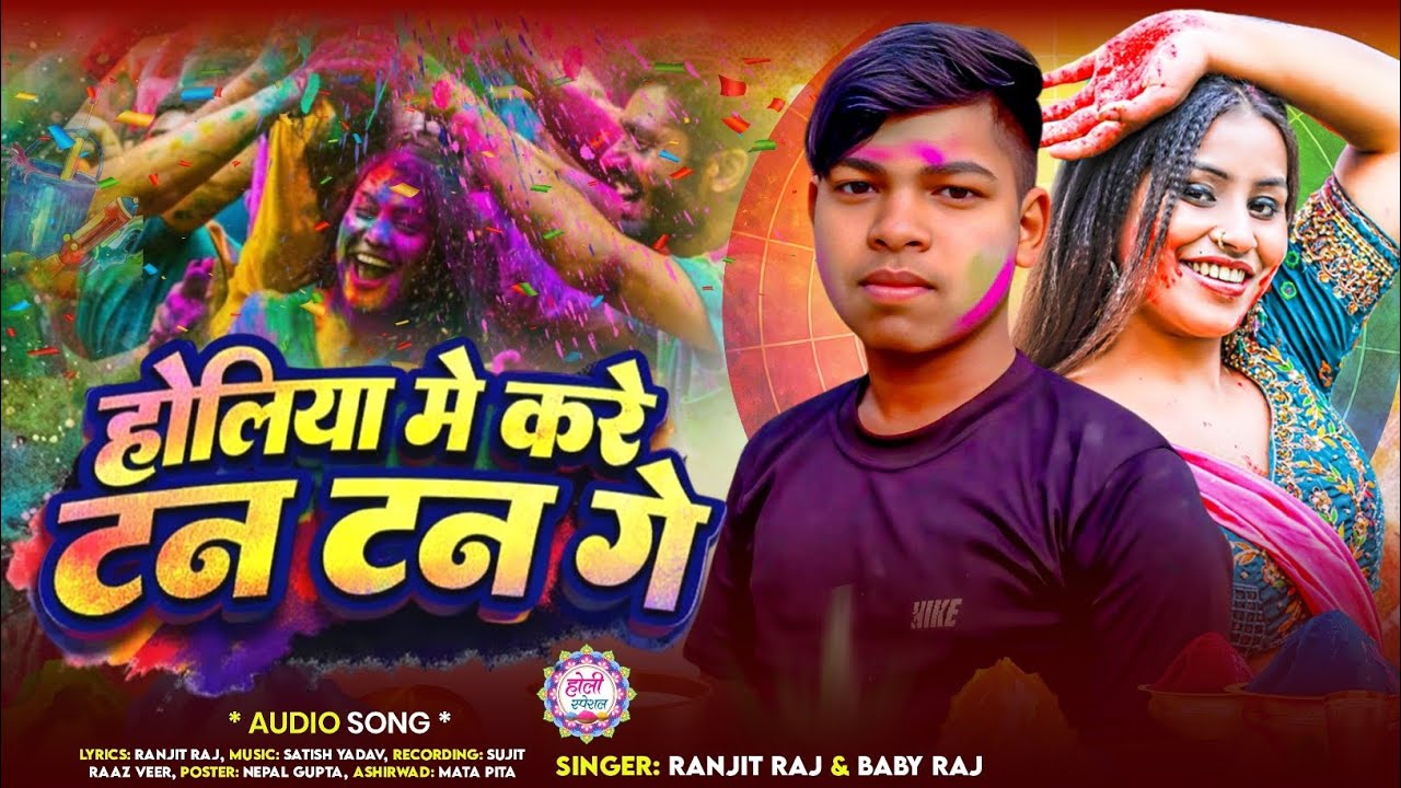 #audio|| होलिया में करे टन टन गे || #Ranjit Raj & #Baby Raj || Holiya me Kare tan tan ge || New song