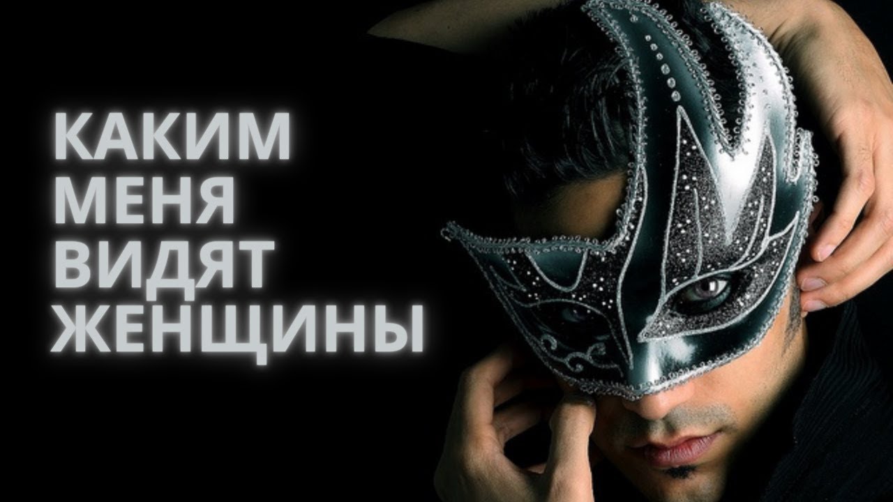 Как меня видят женщины и почему именно так? 🤔 расклад таро