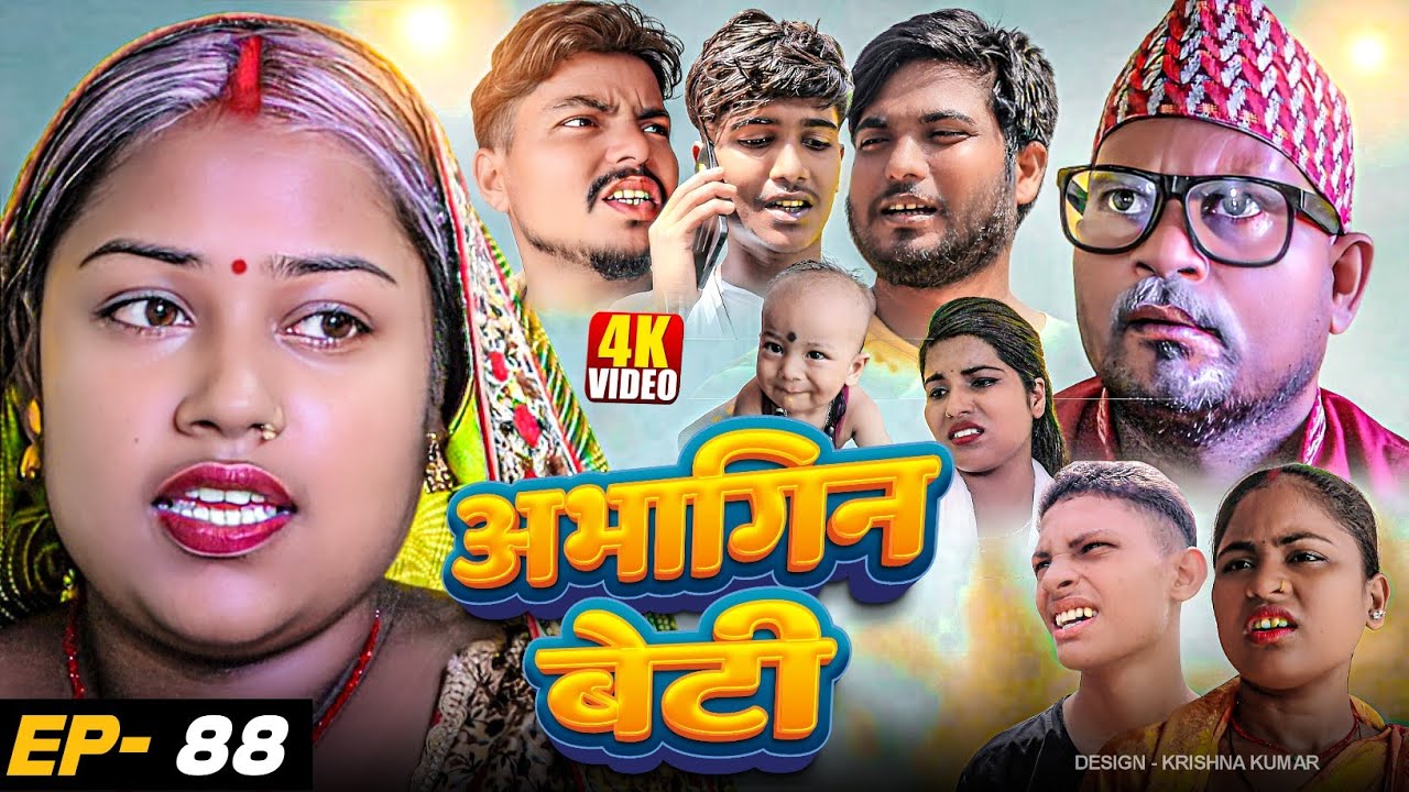 अभागिन बेटी(Episode-88)//Abhagin Beti#Gamgharcomedy//Maithili Comedy#Comedy2024
