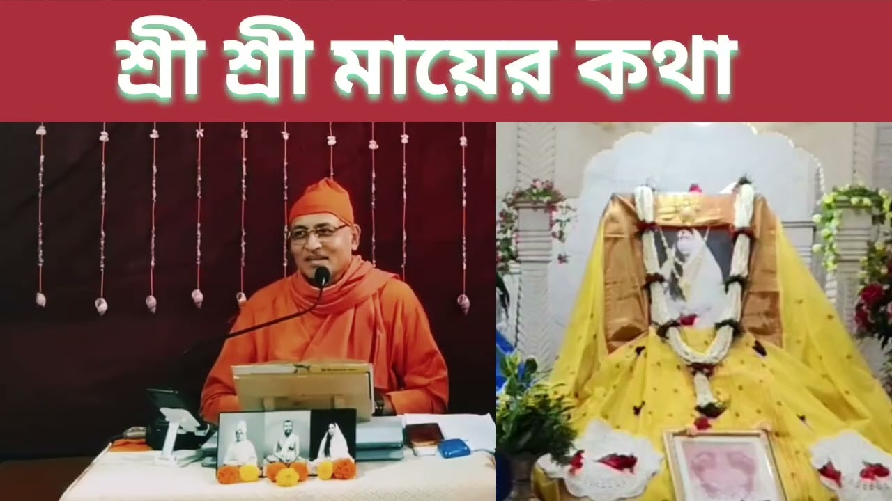 শ্রী শ্রী মায়ের কথা