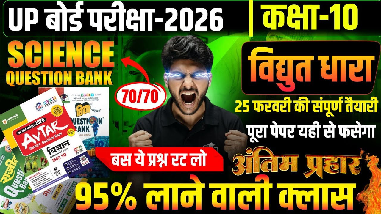 Class 10th Science Questions Bank : 25 फरवरी की सम्पूर्ण तैयारी 🔥 अध्याय 11 || Board Exam 2026