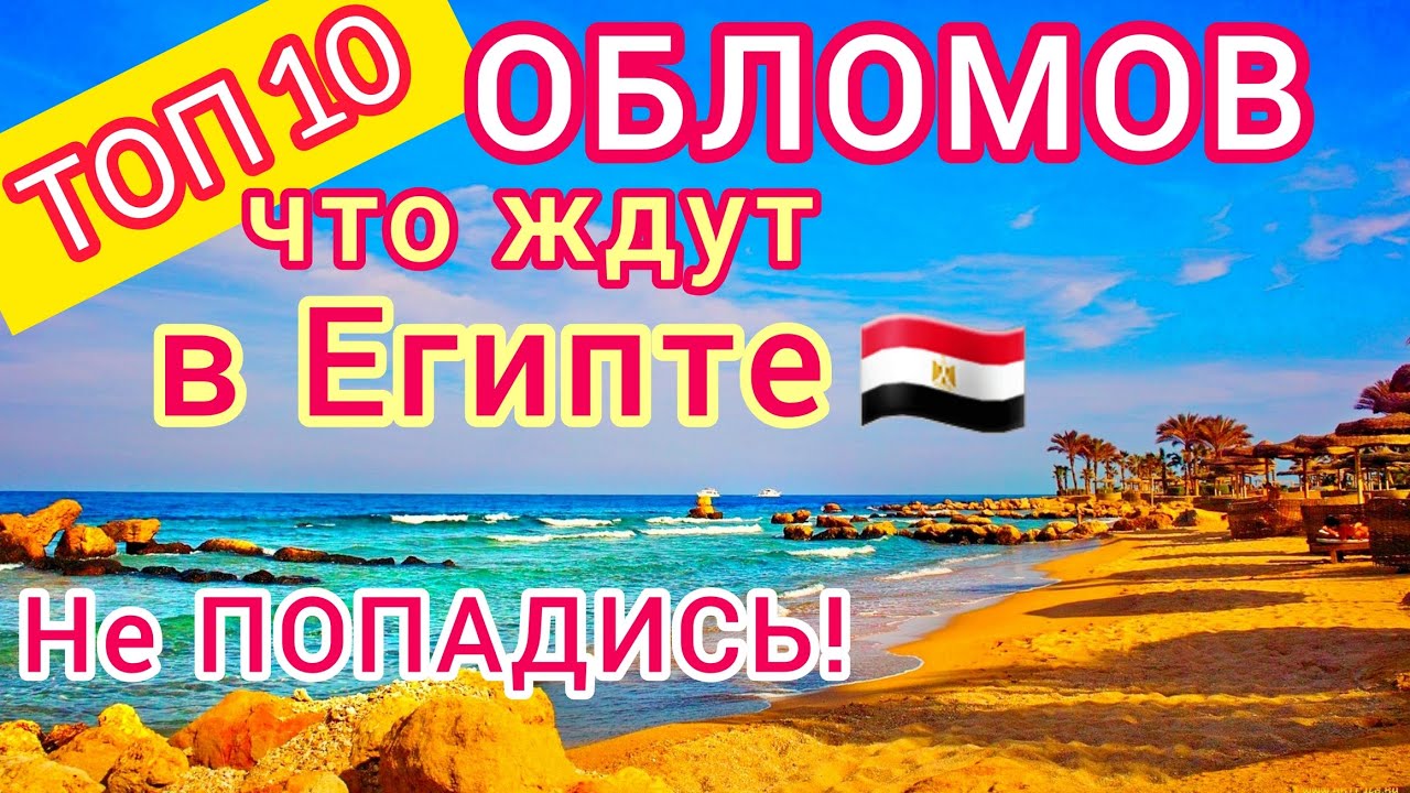 Египет 🇪🇬 ТОП 10 ОБЛОМОВ при отдыхе в Египте. Как не стать жертвой ОБМАНА?!