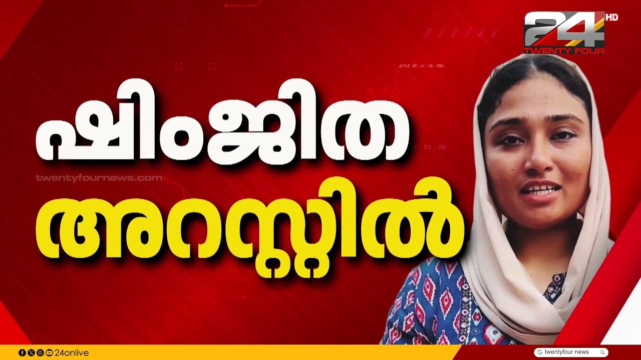ഷംജിതയെ പൊലീസ് കൊണ്ടുവരുന്നത് പ്രൈവറ്റ് കാറിൽ;സ്റ്റേഷന് മുന്നിൽ വലിയ ആൾകൂട്ടം, പ്രതിഷേധത്തിന് സാധ്യത