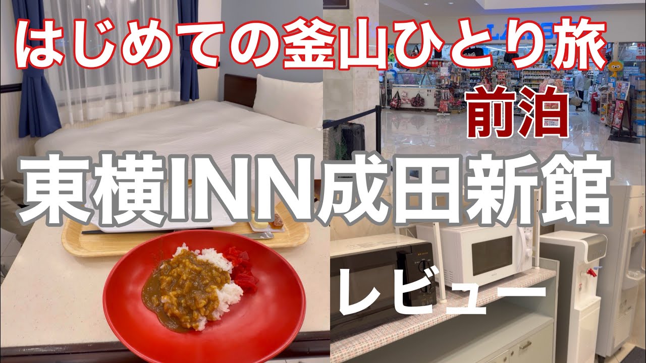 「東横INN成田空港新館」釜山ひとり旅で利用しました♪レビュー動画です