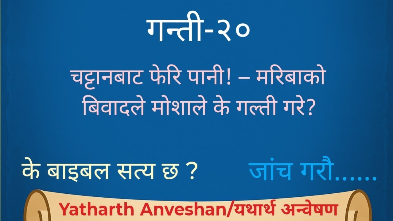 मोशा र हारून कनान किन जान पाएनन्? – गन्ती 20 को चौंकाउने कारण! 😱