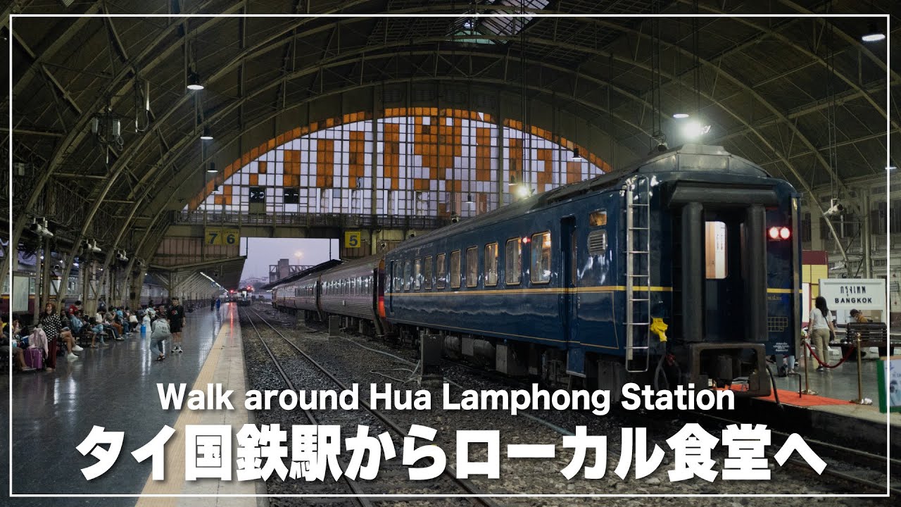 タイ国鉄フワランポーン駅からローカル食堂へ｜Hua Lamphong Station｜สถานีรถไฟกรุงเทพ
