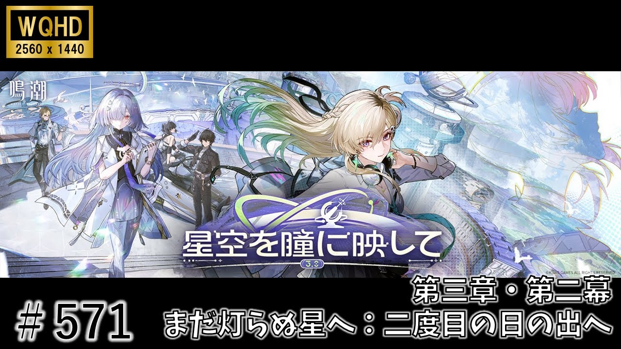 【鳴潮】＃571 まだ灯らぬ星へ 第三章・第二幕：二度目の日の出へ＜５＞