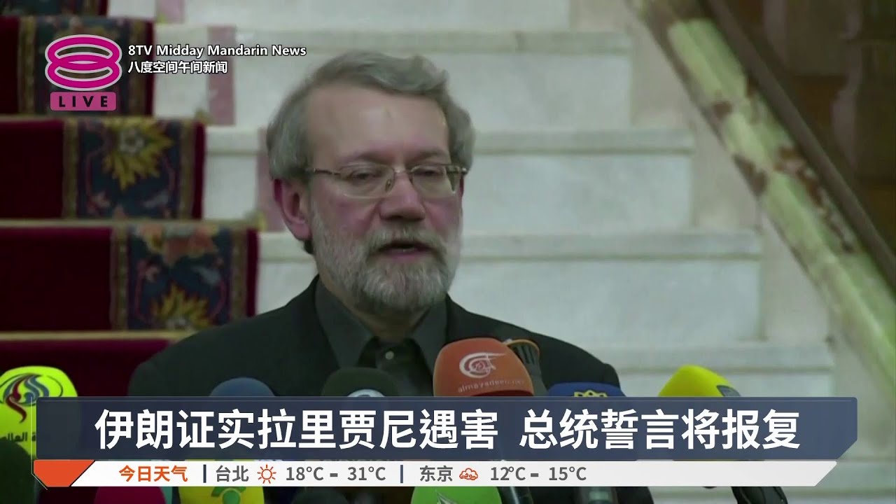 伊朗证实拉里贾尼遇害 总统誓言将报复【2026.03.18 八度空间午间新闻】