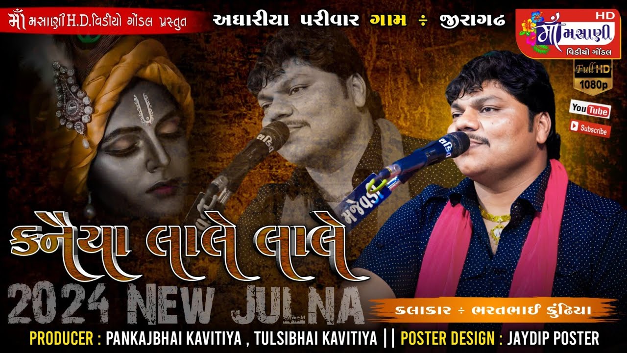 કનૈયા લાલે લાલે // ન્યુ જીલણીયા ની રમઝટ ભરતભાઈ કુંઢીયા જીરાગઢ@LiveMaaMasanivideo #જીલણીયા #live #dj