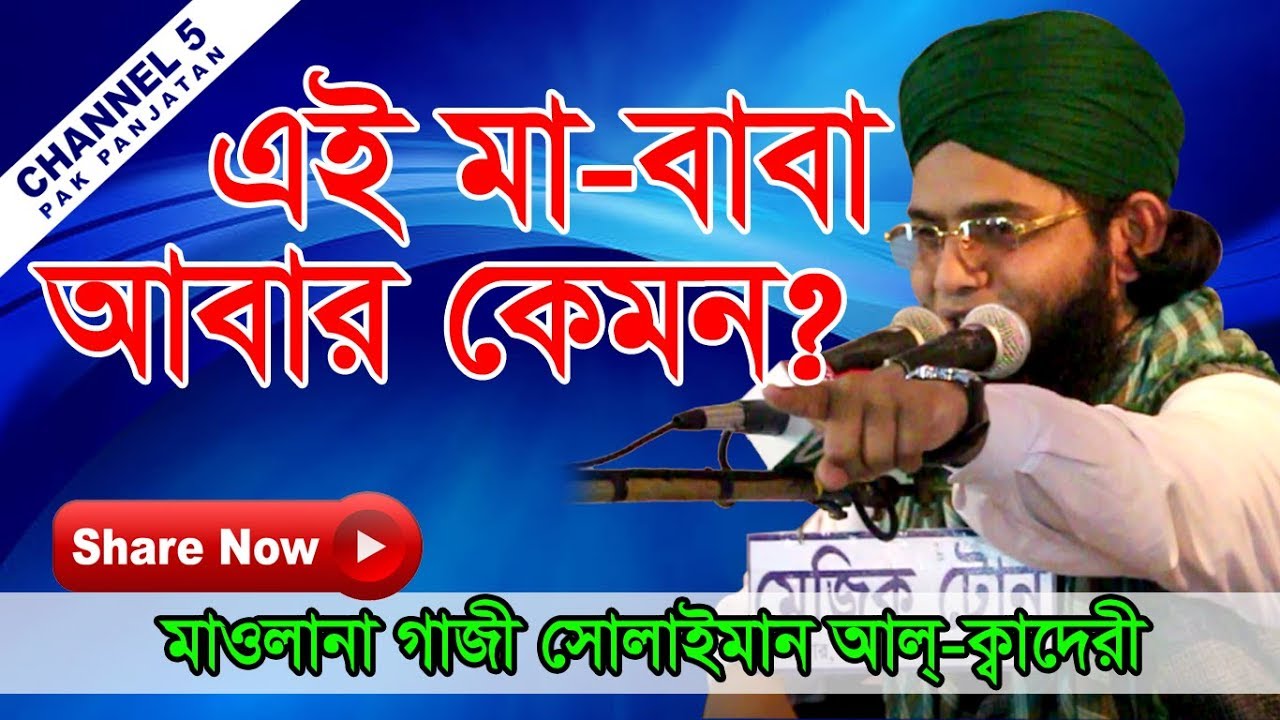 পিতা-মাতার ভালোবাসা | মাওলানা গাজী সোলাইমান ক্বাদেরী 01837-946156 | Channel 5