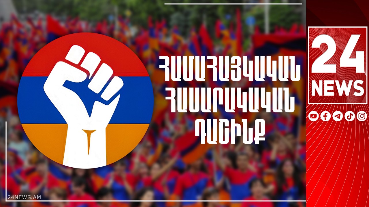 #ՀԻՄԱ. ՀԱՄԱՀԱՅԿԱԿԱՆ ՀԱՍԱՐԱԿԱԿԱՆ ԴԱՇԻՆՔԸ ՀԱՅՏԱՐԱՐՈՒՄ Է ԻՐ ԳՈՐԾՈՒՆԵՈՒԹՅԱՆ ՄԵԿՆԱՐԿԻ ՄԱՍԻՆ