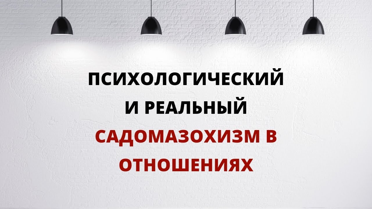 Психологический и реальный садомазохизм в отношениях