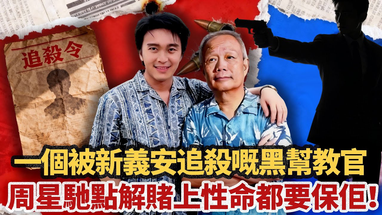 新義安總教頭蘇龍：向家9仔嘅功夫恩師，點解會被老東家下追殺令？被鬧「冷情」嘅周星馳，又點解賭上全副身家性命都要救佢？一場震動全港嘅大案，因為星爺一句話就平息，背後匿埋咗啲咩見唔得光嘅交易？