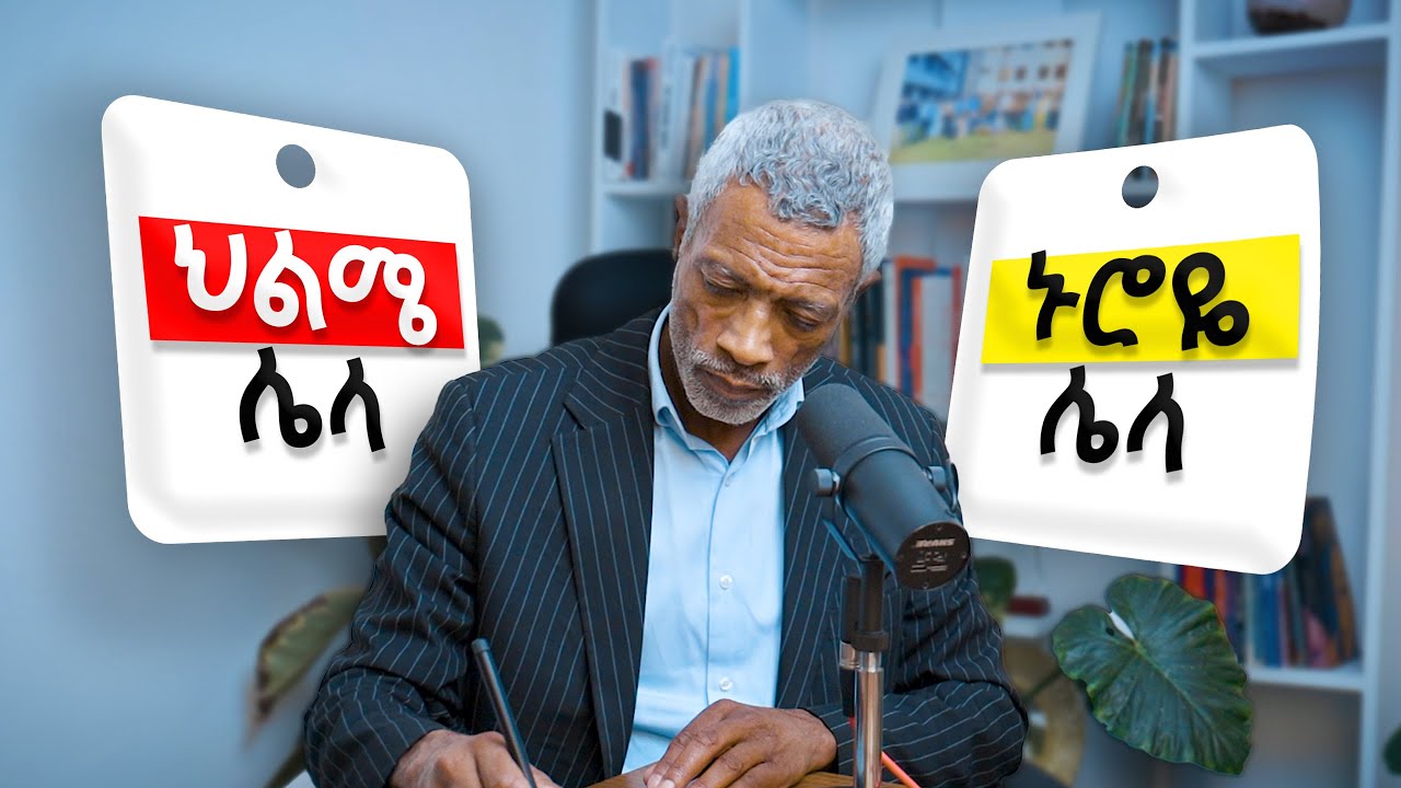 አንተ እና ህልምህ እንዳትገናኙ ያደረጉህ ሁለት ነገሮች _ አሸናፊ ታዬ _  Ashenafi Taye   _ Impact Seminars