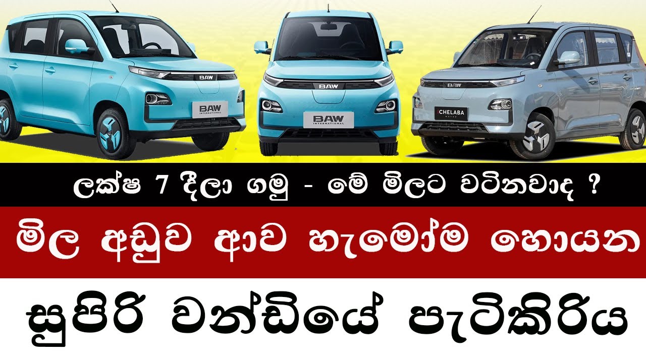 අඩුවට ආ වන්ඩියේ පැටිකිරිය | Browns EV Srilanka | BAW E6 - E7 Electric Car |Brandnew Cars 2025