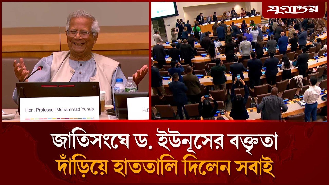 জাতিসংঘে বক্তব্য রাখলেন ড. ইউনূস | Dr Yunus | UNGA | Dr Khalil | Jugantor