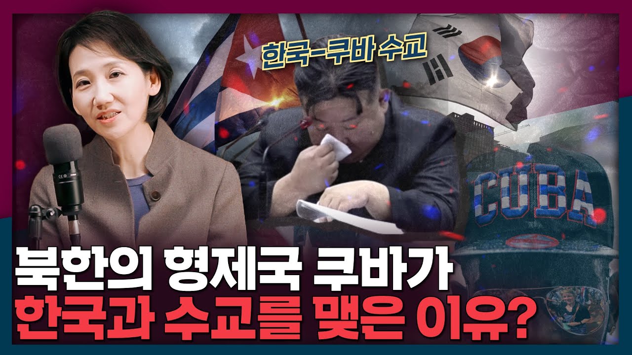 [한국-쿠바 수교] 북한의 형제국 쿠바가 한국의 손을 잡은 이유? | 쿠바, 한국쿠바수교, 국제뉴스