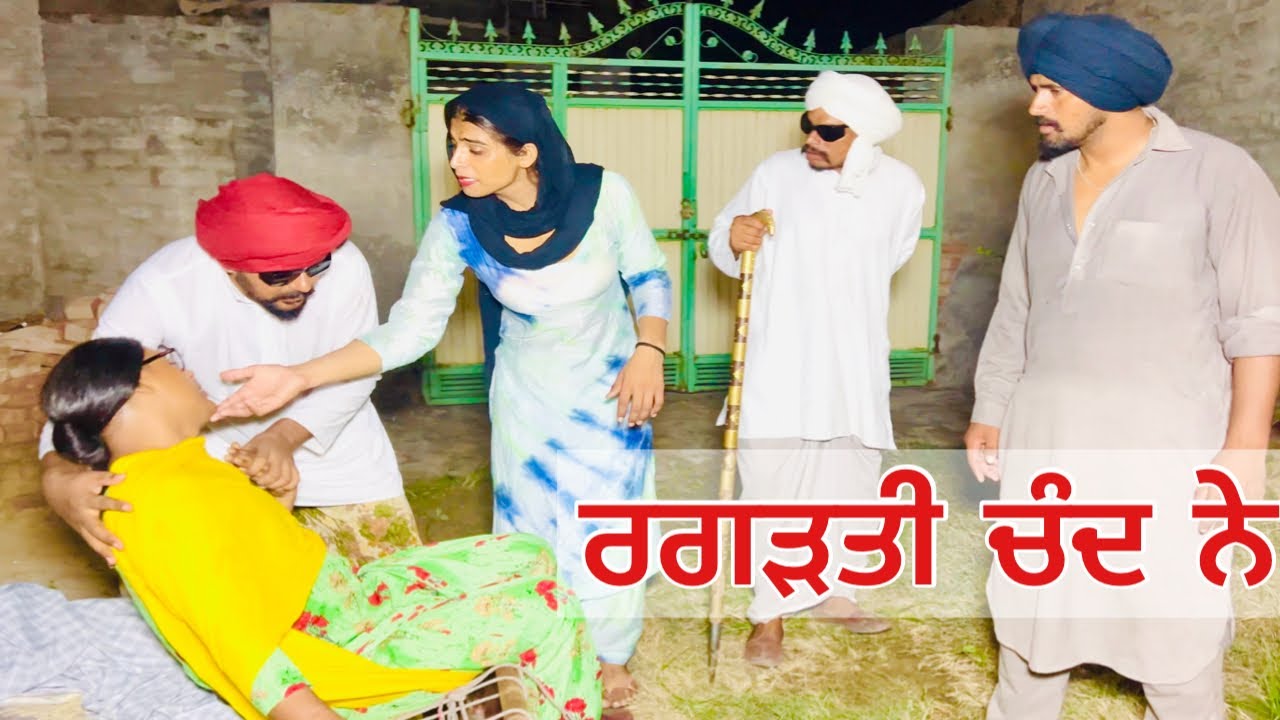 ਕੁੜਮਣੀ ਰਗੜਤੀ ਚੰਦ ਨੇ ,ਪਿਸ਼ਾਬ ਕਰਨ ਗਈ ਦੇ ਅੜਾਤਾ //new video jatt babe bandra to //new short movie