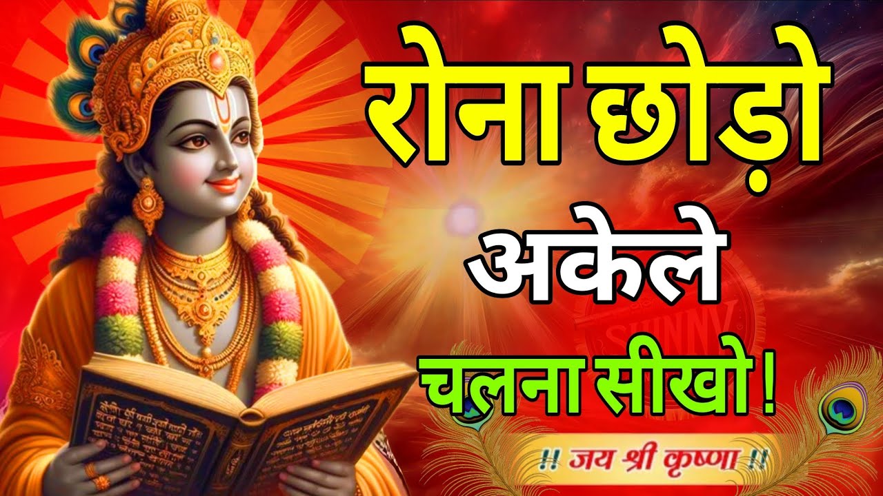 श्री कृष्ण कहते हैं रोना छोड़ो अकेले चलना सीखो | Shree Krishna Motivational Speech #bhagwatgeeta 