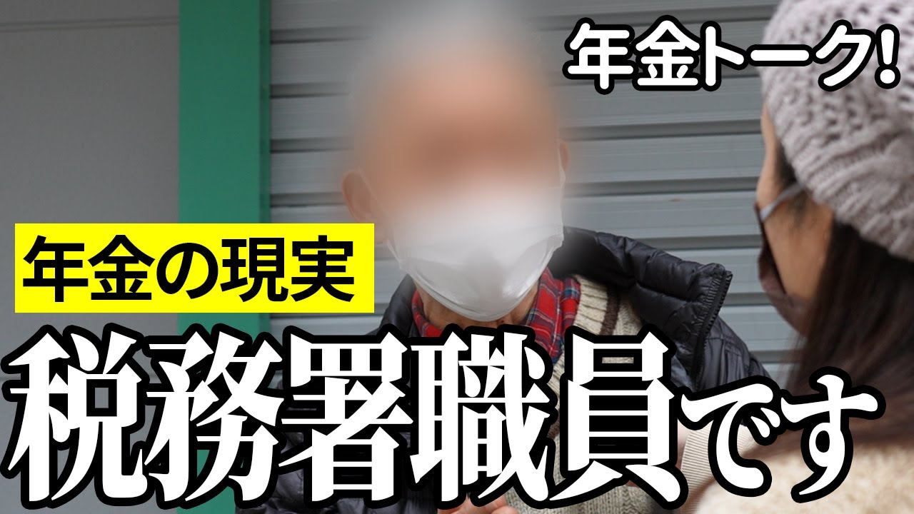【年金いくら？】汚い事ばかりやって…税務署職員68歳に年金インタビュー