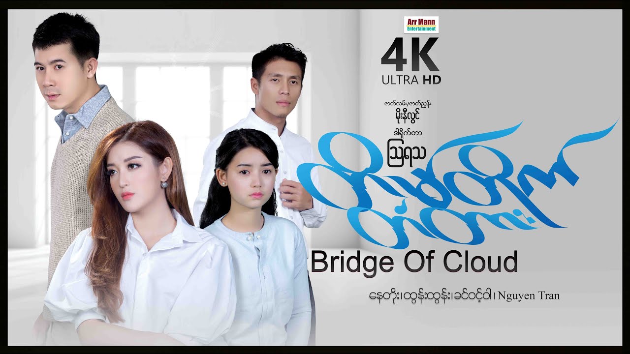 Bridge of Clouds ၊ 4K UltraHD ၊ တိမ်တိုက်တံတား ၊ ArrMannEntertainment ၊ MyanmarNewMovie ၊ Romance ၊