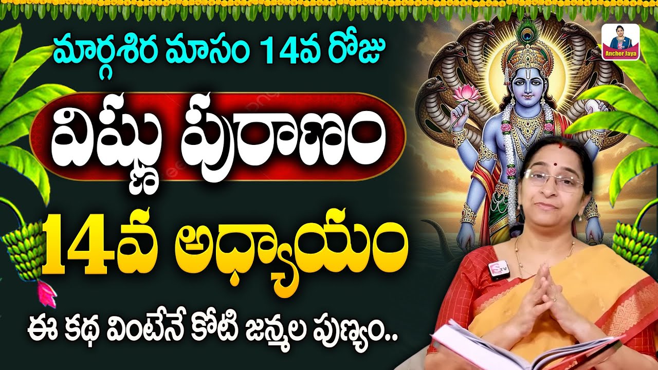 శ్రీ విష్ణు పురాణం 14వ రోజు కథ | Vishnu Puranam Day 14 Story | Vishnu Puranam Ramaa Raavi | SumanTV