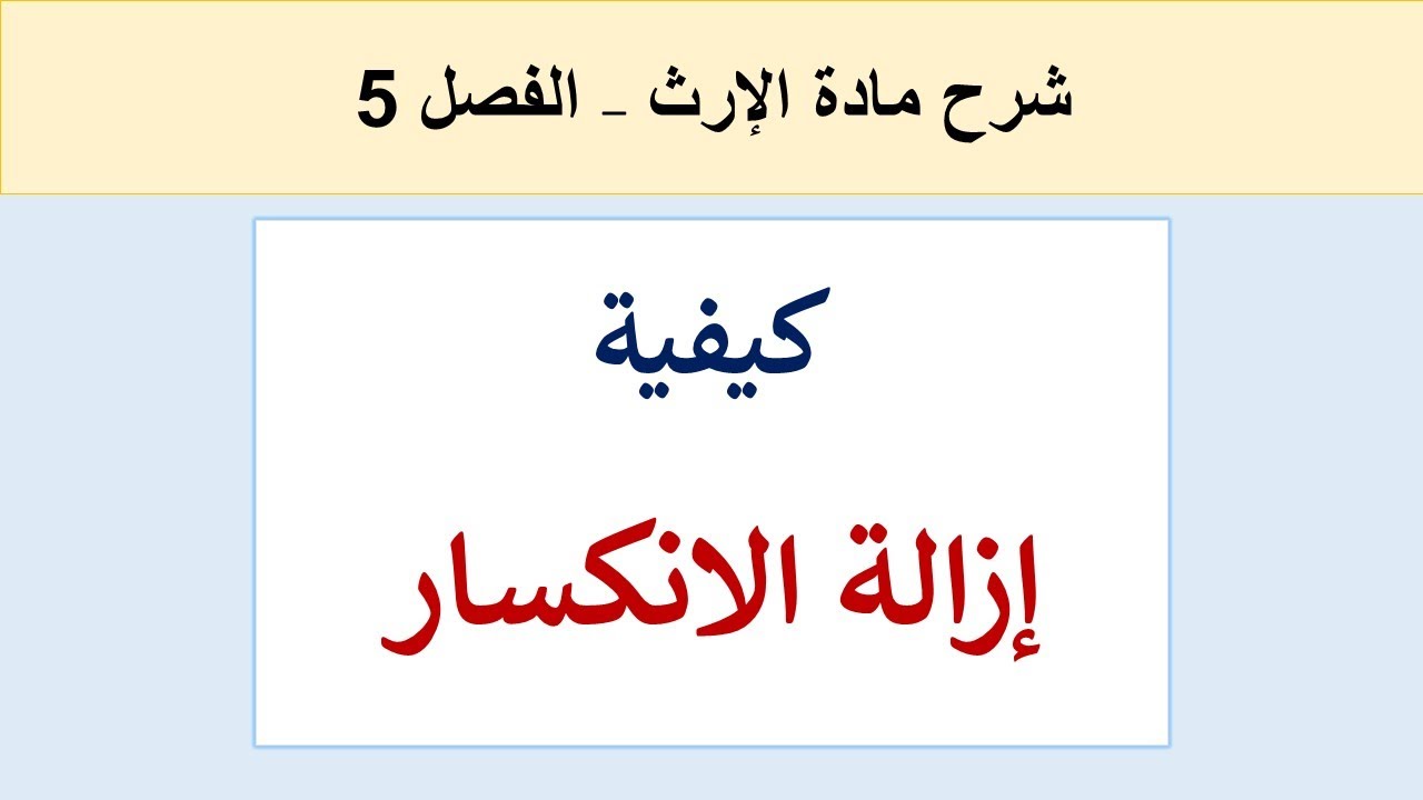 كيفية إزالة الانكسار  (شرح بالدارجة)