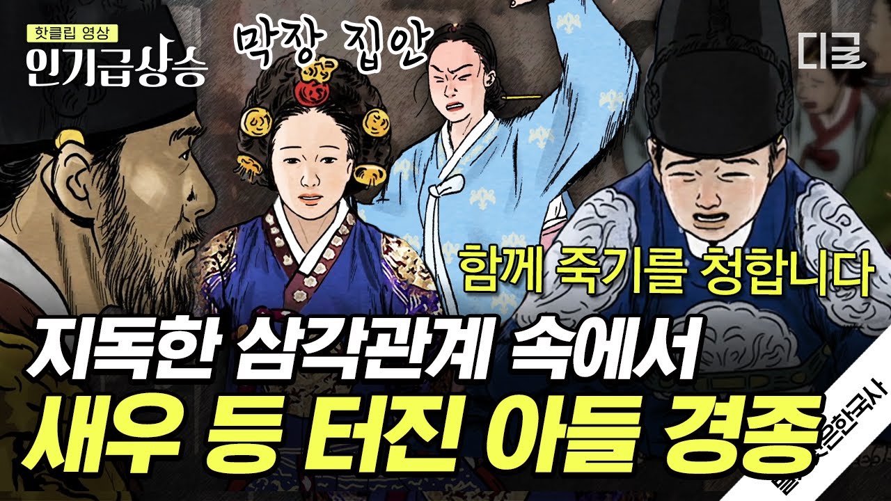 [#벌거벗은한국사] 어머니를 어머니라 부를 수 없었던 비운의 왕😥, 장희빈 VS 인현왕후 대립 속에서 경종이 택한 행동은?