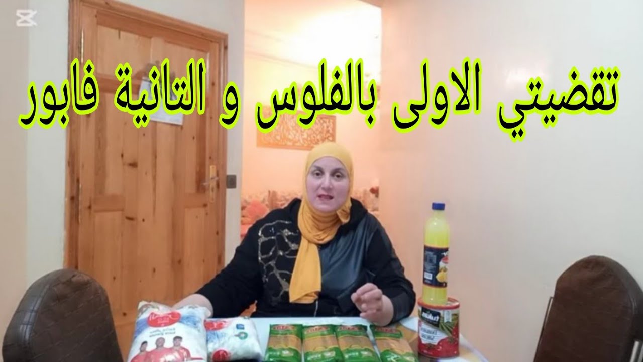 تقضيتي من الهري📣منين نجيب الفلوس💰🤑اسرار الاقتصاد📣نشارك معاكم تقضيتي الثانية من كل شهر📣🥰