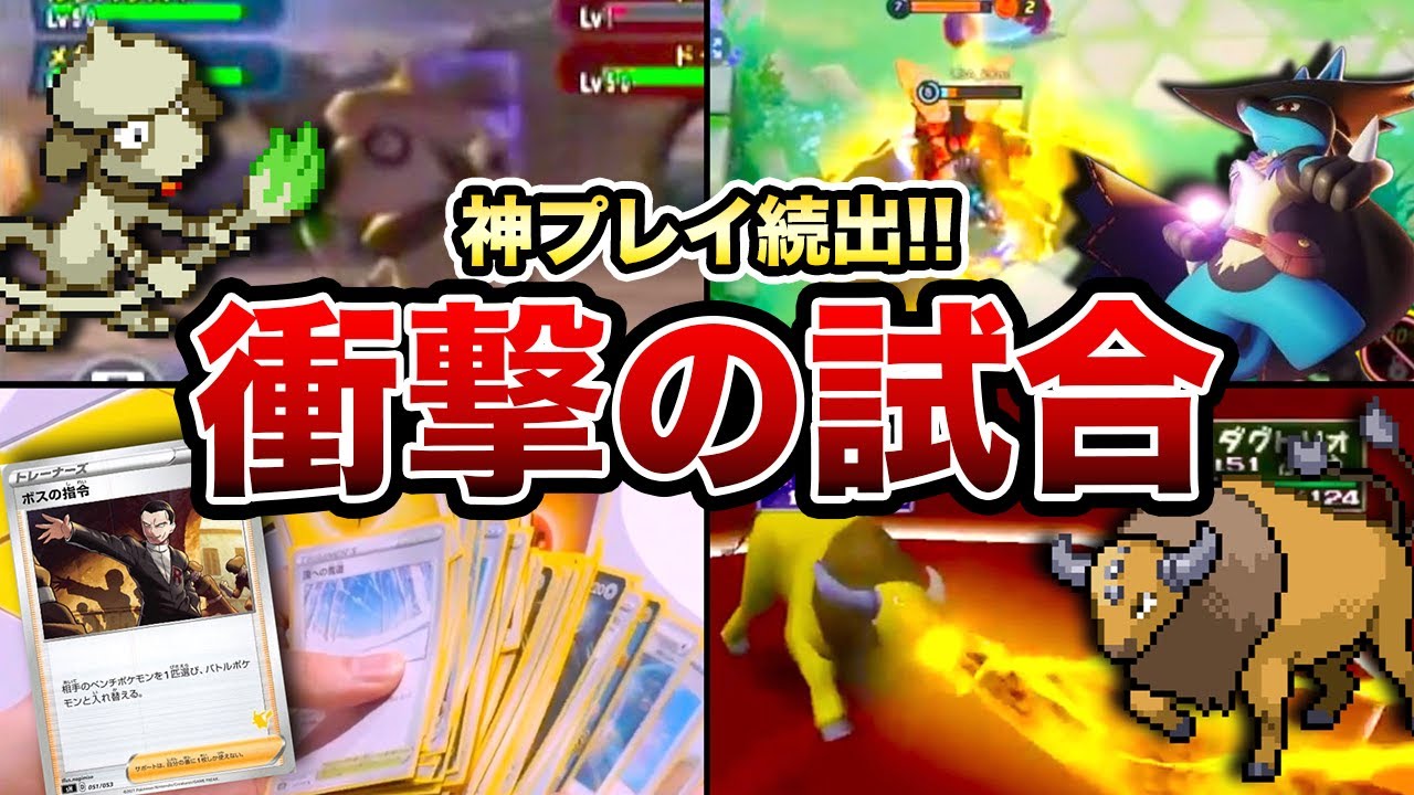 【解説】ネットで話題になったポケモンの神プレイ4選！