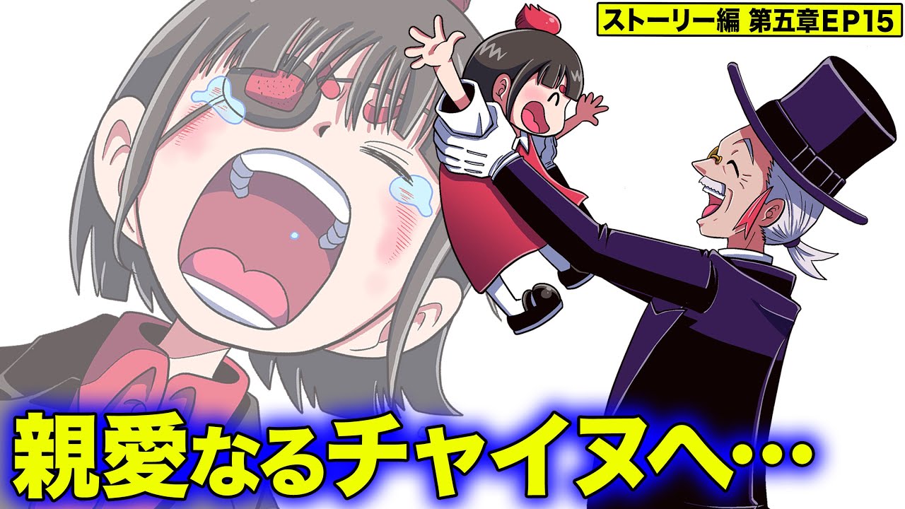 最終回。巻戻士を裏切ったチャイヌが進む衝撃の運命とは。【ストーリー編5章EP15】