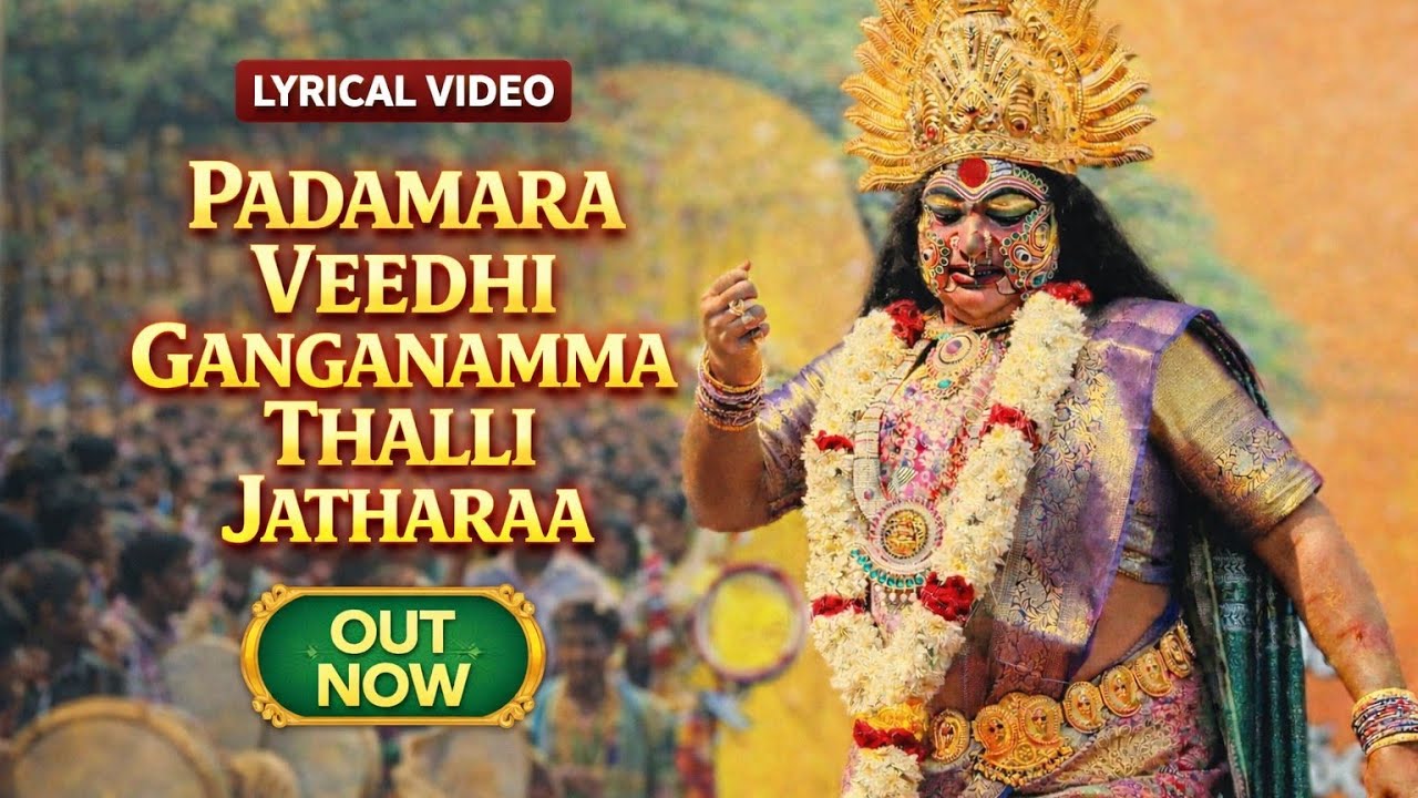 Padamara Veedhi Jatharaa Song | 7 Years Once Jathara | Lyrical Video