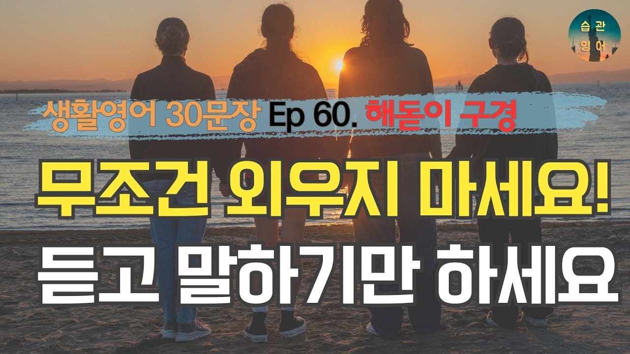 무조건 외우지 마세요! 듣고 말하기만 하세요 | 영어회화 30문장 Ep 60. 해돋이 구경