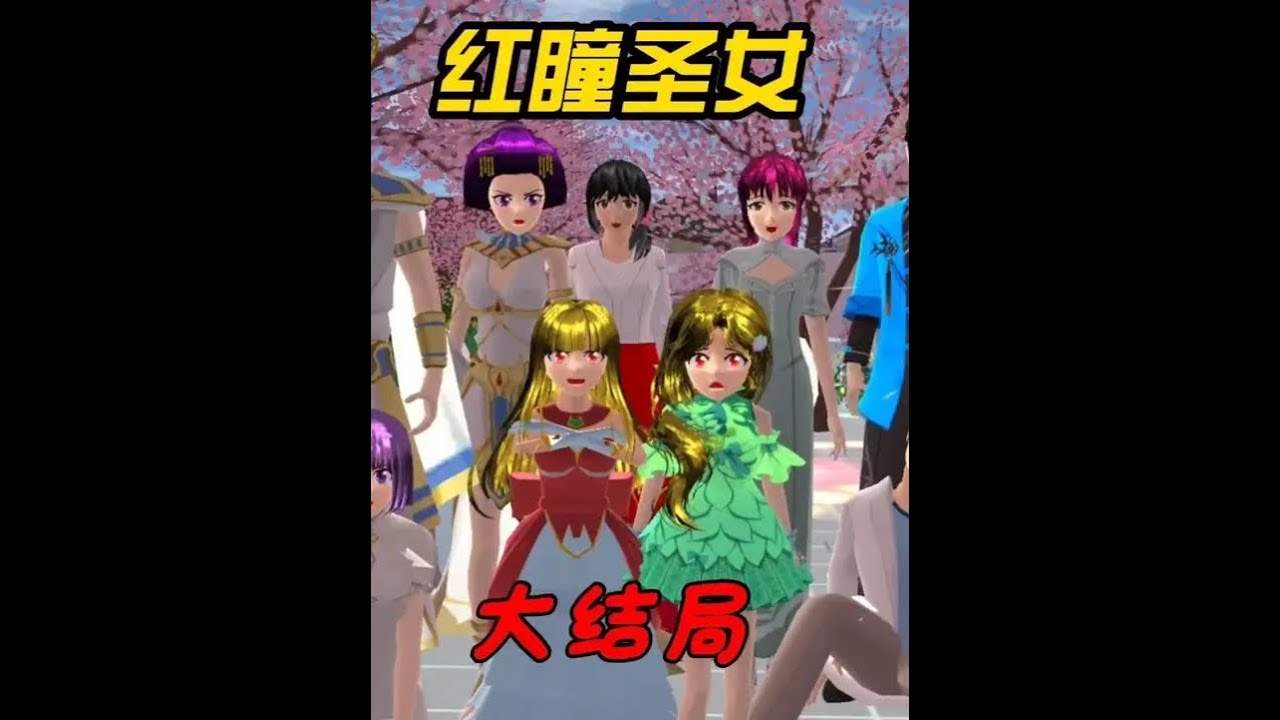 红瞳圣女（大结局） #233乐园 #樱花校园模拟器 #樱校拍剧 #二次元 #瓜子二手车