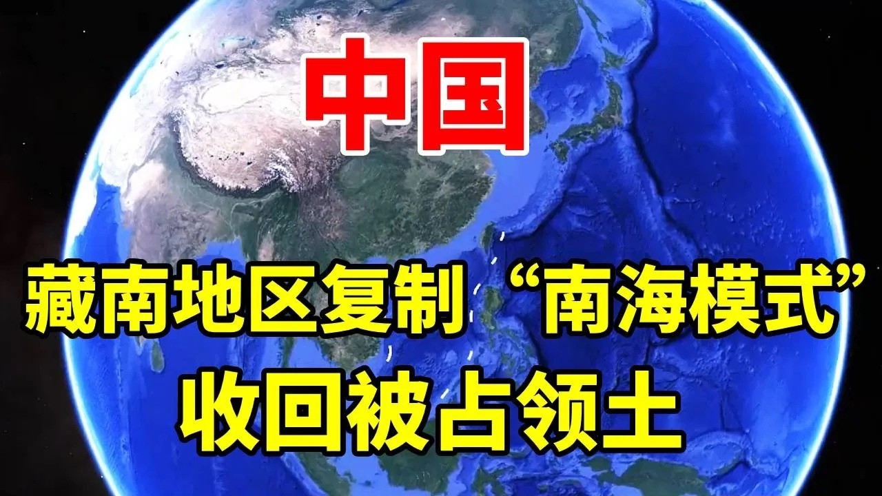 藏南地区复制“南海模式”，逐步收回被占领土，究竟可行吗？ #地理 #地理知识 #地球 #藏南地区
