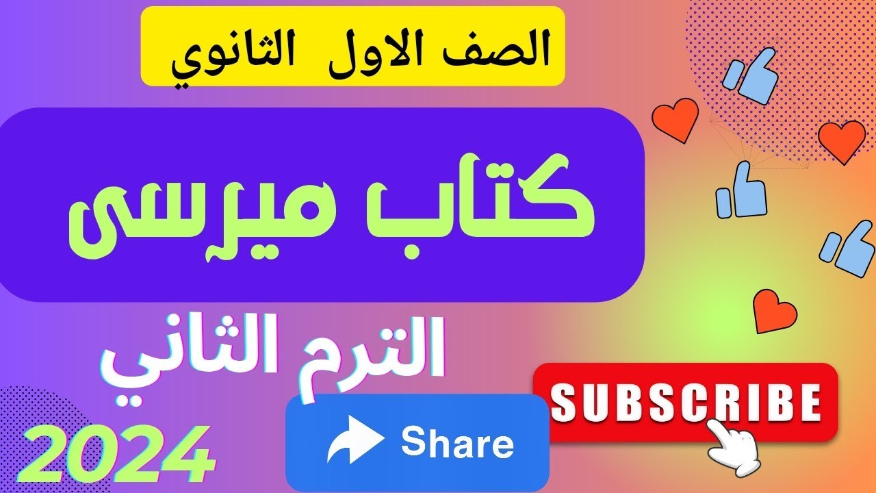 حل كتاب ميرسي #الصف الاول الثانوي #الوحدة الثالثة#  الدرس الثانى ج  ثان   # ترم ثان