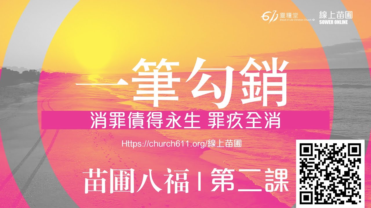 第二課 一筆勾銷 消罪債得永生 罪疚全消｜千萬別錯過611皇牌課程｜苗圃八福｜611線上裝備