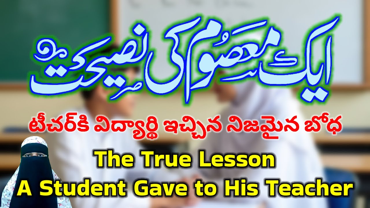 Muhabbat ka sabaq #LessonOfLove #TeacherAndStudent #PowerOfKindness #TrueEducation #teluguspeeches