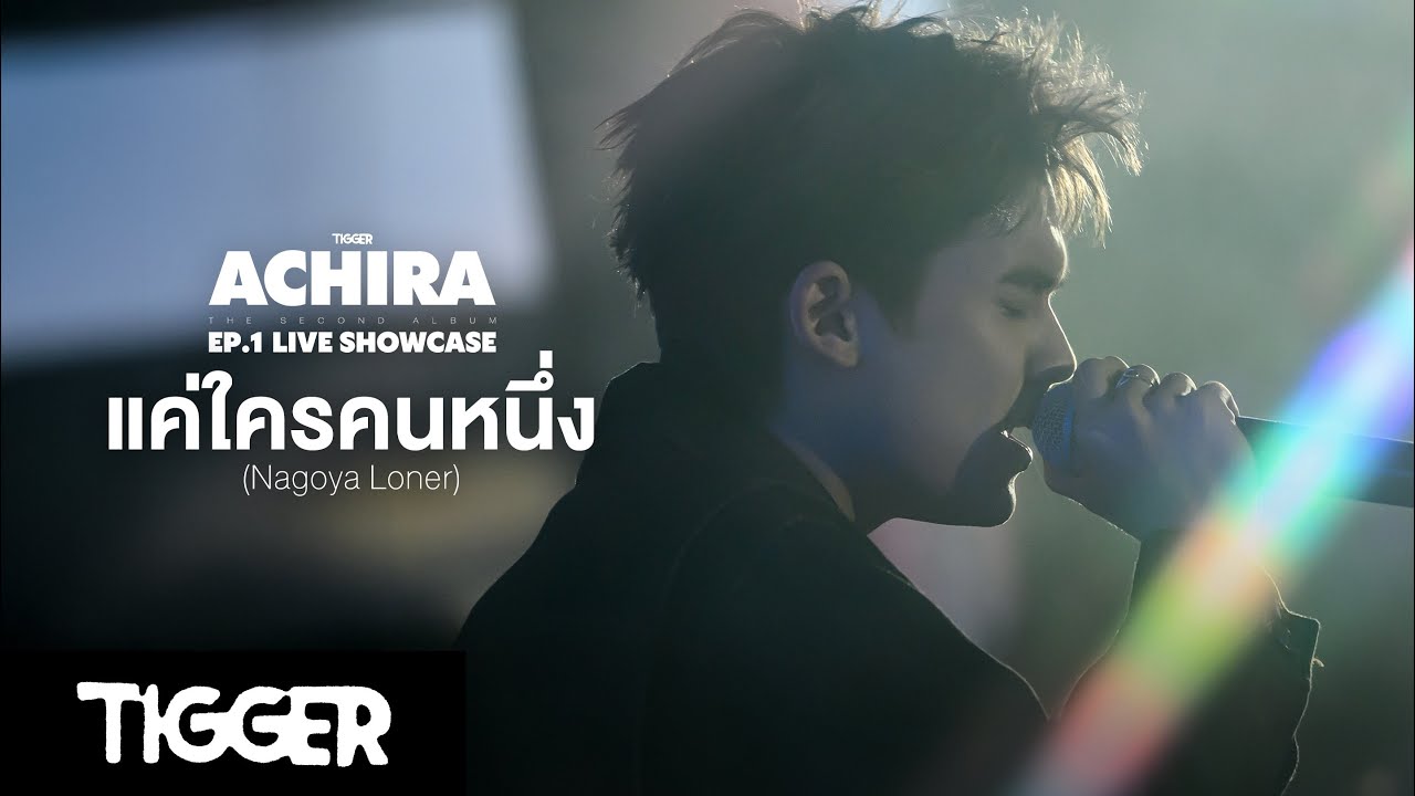 TIGGER ‘แค่ใครคนหนึ่ง (Nagoya Loner)’ - ACHIRA EP.1 LIVE SHOWCASE