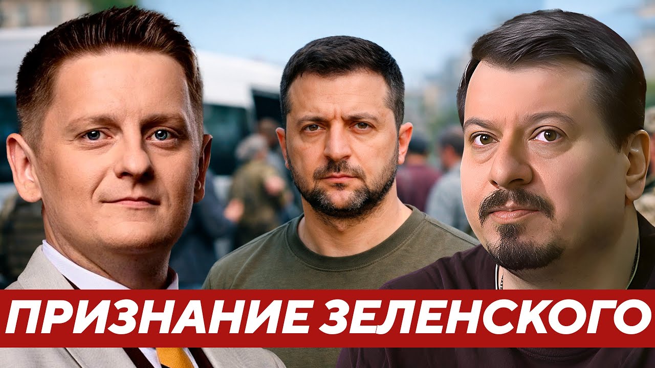 Павлив: Признание Зеленского — Это конец? Почему он сам заговорил о бусификации?