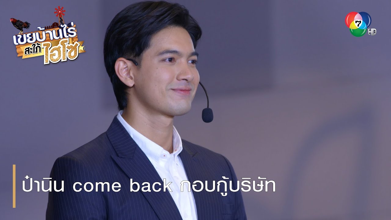 ป๋านิน come back กอบกู้บริษัท | ตอกย้ำความสนุก เขยบ้านไร่ สะใภ้ไฮโซ EP.17 | Ch7HD