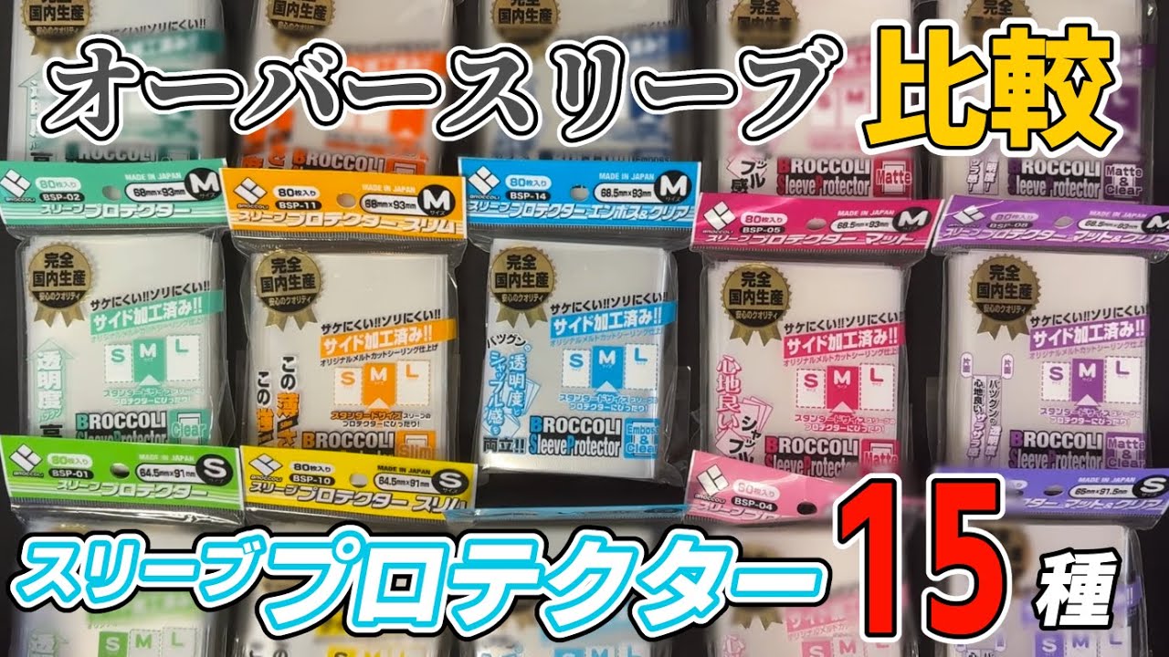 【サプライ】エンボスだけじゃない！ブロッコリーのオーバースリーブ15種比較【カード スリーブ】