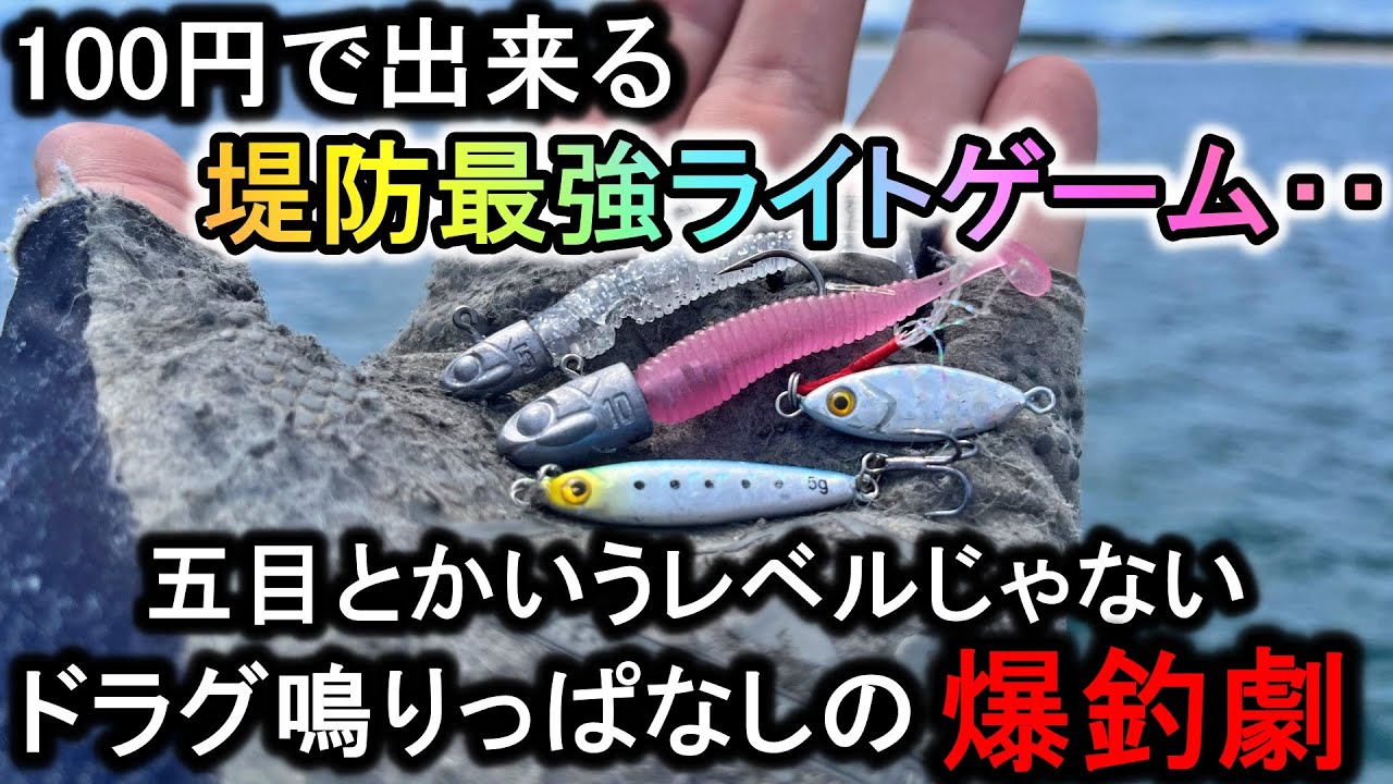 ダイソーの100円ライトゲームはドラグ爆鳴り釣れすぎで釣果はライトじゃありません