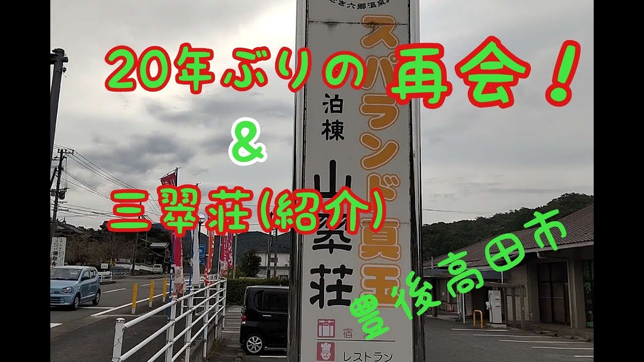 20年ぶりの再会＆三翠荘（天然温泉）紹介！豊後高田市