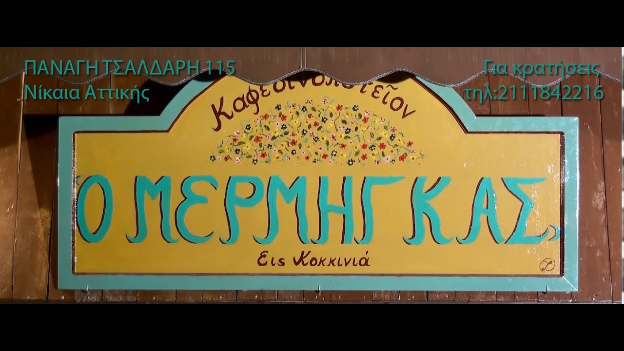 Ο Μέρμηγκας εις Κοκκινιά. Καφεοινοποτείον