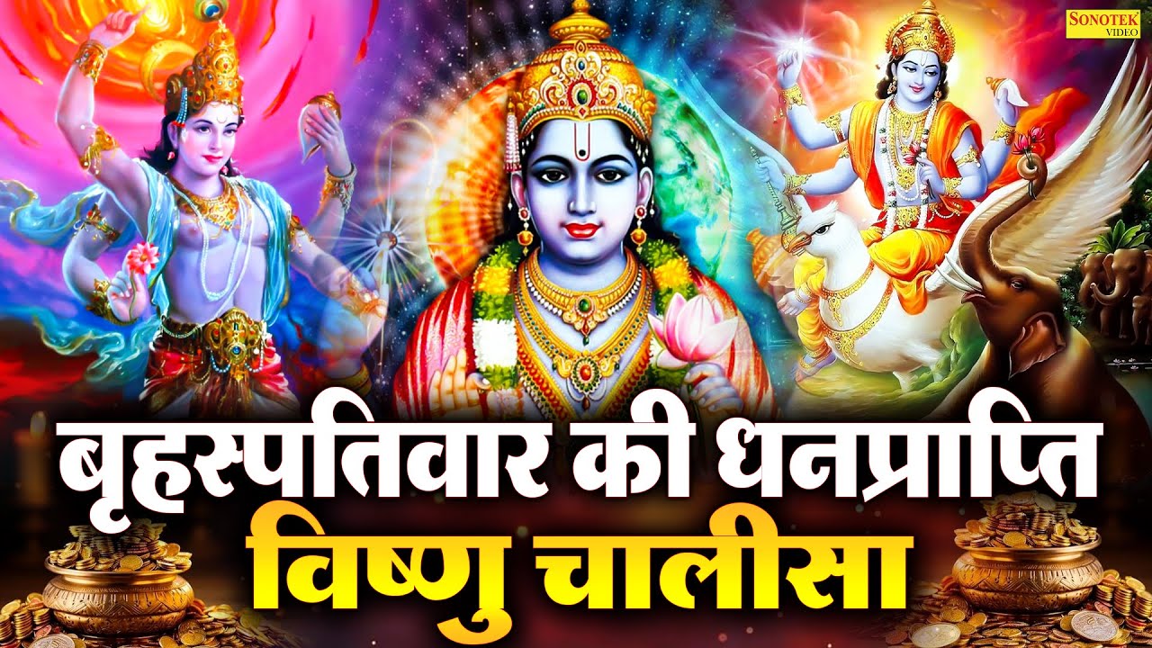 LIVE बृहस्पतिवार भक्ति : आज सुबह विष्णु चालीसा Vishnu Chalisa सुनने से सभी मनोकामनाएं पूर्ण होती हैं