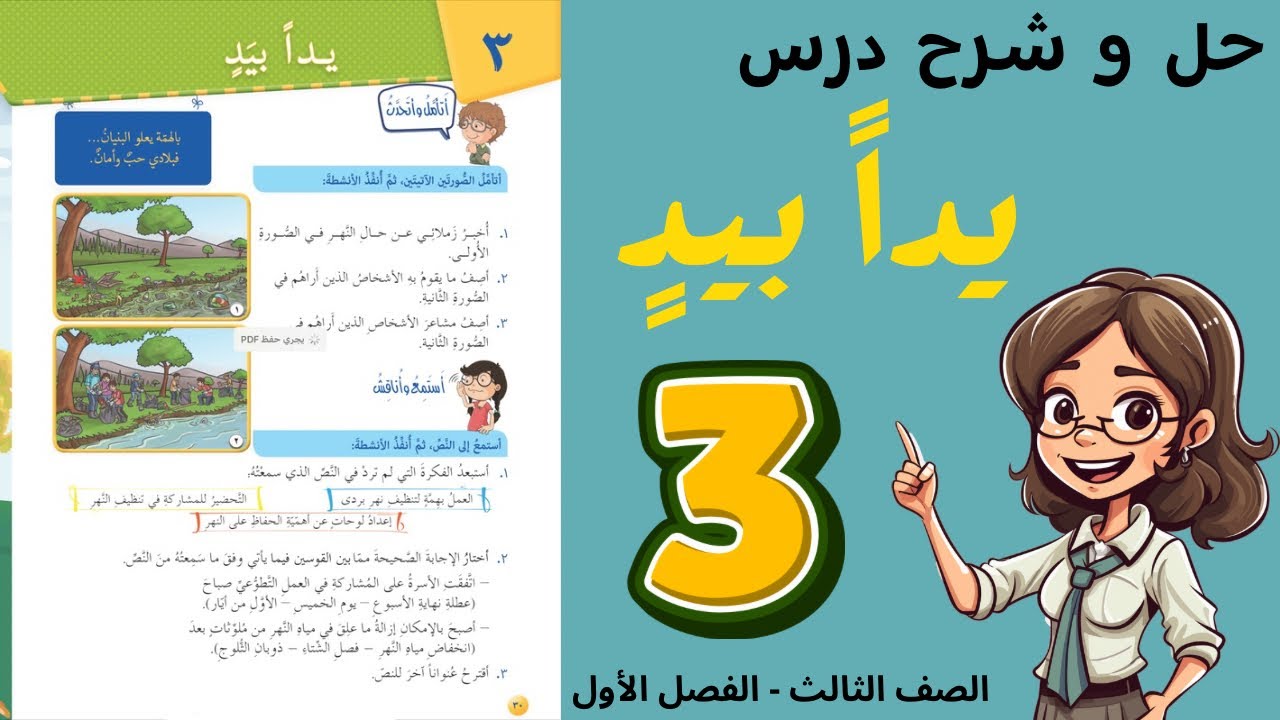 شرح و حل درس يدا بيد الصف الثالث 3 | أستاذة روضة