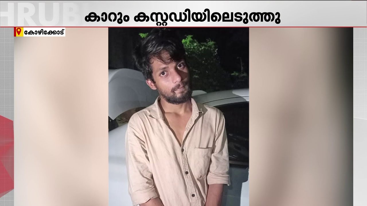 MDMAയുമായി ബസ് ഡ്രൈവര്&zwj; കോഴിക്കോട് പിടിയില്&zwj; | Drugs Seized | Arrest | Kozhikode Police